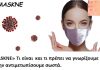 Πανδημία: Το φαινόμενο «MASKNE» και πως θα απαλλαγείτε
