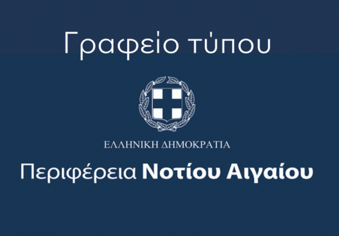 ΠΕΡΙΦΕΡΕΙΑ ΝΟΤΙΟΥ ΑΙΓΑΙΟΥ