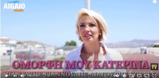 Η κυκλαδίτισα βουλευτής Κ. Μονογυιού πρωταγωνιστεί σε βίντεο κλιπ τραγουδιού για καλό σκοπό – ΔΕΙΤΕ το Video