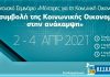 Η ΣΥΝΕΡΓΑΤΙΚΗ ΚΟΙΝΩΝΙΑ στην ανάκαμψη