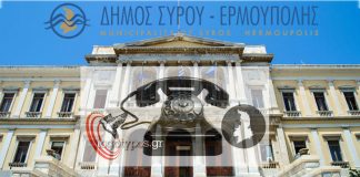 Δήμος Σύρου Ερμούπολης: Κατόπιν ραντεβού η εξυπηρέτηση των πολιτών με φυσική παρουσία – Τα τηλέφωνα των υπηρεσιών
