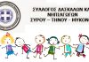 Σχολεία ανοιχτά και ασφαλή ζητά ο Σύλλογος Δασκάλων και νηπιαγωγών Σύρου –Τήνου- Μυκόνου