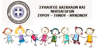 Σύρος: Ζητούν την στελέχωση του Ειδικού νηπιαγωγείου και κάθε σχολικής μονάδας