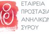 Δημόσια ευχαριστήρια επιστολή της Εταιρείας Προστασίας Ανηλίκων Σύρου