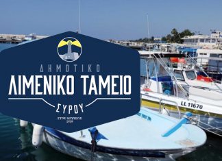 Δημοτικό Λιμενικό Ταμείο Σύρου: Ανακοίνωση για ανάθεση Ναυαγοσωστικών υπηρεσιών σε παραλίες ευθύνης ΔΛΤΣ