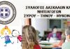 Σύλλογος Α/βαθμιας Εκπαίδευσης Σύρου, Τήνου, Μυκόνου: “Ενωμένοι ενάντια στην αντιεκπαιδευτική πολιτική και την κρατική καταστολή”