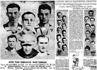 Ο πρώτος διεθνής αγώνας της Εθνικής Ελλάδας