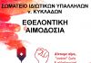 Εθελοντική αιμοδοσία από το σωματείο Ιδιωτικών Υπαλλήλων Κυκλάδων