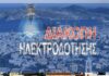 Σύρος: Διακοπές ρεύματος Δευτέρα και Τετάρτη σε πολλές περιοχές