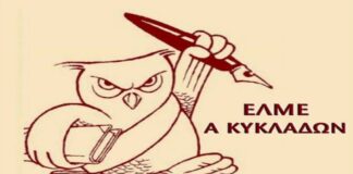 Α΄ ΕΛΜΕ Κυκλάδων: Σχετικά με τους νομικούς εκβιασμούς εναντίον των εκπαιδευτικών