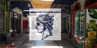 Άνοιγμα καταστημάτων λιανικής: Οδηγίες Εμπορικού Συλλόγου Σύρου