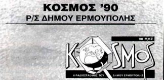Σαν σήμερα: Επεισοδιακή Συνεδρίαση του Δ.Σ. Ερμούπολης για τον Ρ/Σ Κόσμος 90