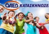 ΟΑΕΔ: Οι Προσωρινοί Πίνακες του Προγράμματος Παιδικών Κατασκηνώσεων 2021