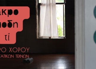 13ο Διεθνές Φεστιβάλ Χορού και Παραστατικών Τεχνών στη Σύρο