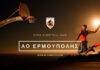 Α.Ο Ερμούπολης: Το πρόγραμμα προπονήσεων και το υγειονομικό πρωτόκολλο