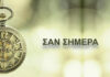 Σαν σήμερα 13 Δεκεμβρίου – Τα γεγονότα της ημέρας