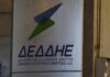 Προσλήψεις 431 ατόμων στον ΔΕΔΔΗΕ