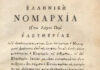 Ποιος έγραψε την «Ελληνική Νομαρχία»;