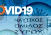 Θετικοί στον κορωνοϊό τέσσερις αθλητές της ομάδας Υδατοσφαίρισης του ΝΟΣ