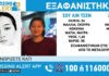 Συναγερμός για την εξαφάνιση δύο γυναικών στο Μεταξουργείο