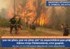 Ηχητικό ντοκουμέντο από τη Φωτιά στην Εύβοια – Αποκαλυπτικοί διάλογοι πυροσβεστών (video)