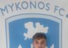 Α.Ε Μυκόνου: Ανακοίνωσε Τσιαφίστα και τεχνικό τιμ