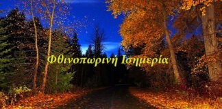 Φθινοπωρινή ισημερία: Ξεκινά και επίσημα την Τετάρτη