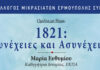 Σύρος: Ομιλία «1821: Συνέχειες και Ασυνέχειες» από το Σύλλογο Μικρασιατών