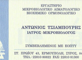 Kλειστό το Μικροβιολογικό ιατρείο του Αντώνη Τσιαμπούρη από 02 έως και 07 Ιουλίου
