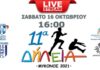 Στίβος- Δήλεια 2021: Live Streaming