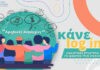 Διαδικτυακά εργαστήρια για μαθητές Λυκείου από το Κέντρο Πρόληψης «Θησέας»