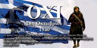 Από το ΟΧΙ του Μεταξά στο έπος του 1940
