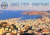 Ανακοίνωση Δήμου Σύρου-Ερμούπολης για Κυκλοφοριακές ρυθμίσεις λόγω εγκαινίων ιστορικού λαογραφικού μουσείου