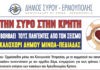 Από τη Σύρο στην Κρήτη
