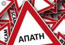 Προσοχή στις απάτες και τους επιτήδειους – Συμβουλές Αστυνομικής Διεύθυνσης Ν. Αιγαίου για την αποφυγή εξαπάτησης
