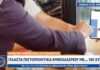 Κορωνοϊός: Πλαστά πιστοποιητικά εμβολιασμού με… 165 ευρώ! (VIDEO)