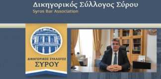 Ανακοίνωση Δικηγορικού Συλλόγου Σύρου για τα επεισόδια της 10ης-12-2021