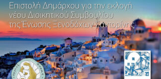 Σαντορίνη: Ανακοίνωση Σιγάλα για την εκλογή νέου ΔΣ της Ένωσης Ξενοδόχων