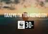 WWF Ελλάς: 30 χρόνια δράσης για τη φύση και τον άνθρωπο