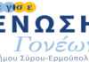 Σύρος: Έντονος προβληματισμός για το άνοιγμα των σχολείων από την Ένωση Γονέων
