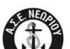 Συγχαρητήρια επιστολή Α.Σ.Ε. Νεωρίου Σύρου
