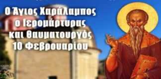 Σύρος: Το πρόγραμμα εορτασμού του Αγίου Χαραλάμπους στα Λαζαρέττα