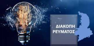 Προγραμματισμένη διακοπή ρεύματος σε πολλά χωριά της Σύρου: Δείτε πότε κα σε ποιά