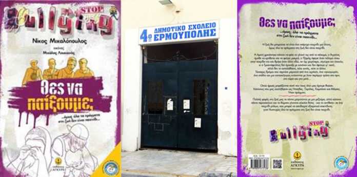 4o dimotiko sxoleio ermoupolis sxolikos ekfovismos mast