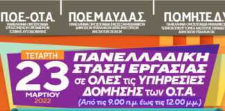 Παραλύουν οι πολεοδομίες των ΟΤΑ λόγω κινητοποιήσεων