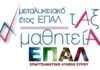 ΕΠΑ.Λ. Σύρου: Προσφορά θέσεων μαθητείας περιόδου 2022 – 23 από δημόσιους και ιδιωτικούς φορείς (και επιχειρήσεις)