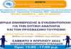 Ημερίδα σχετικά με την Οπτική Αναπηρία και τον Προσβάσιμο Τουρισμό από την «ΑΡΩΓΗ»