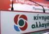 ΚΙΝΑΛ: Άνοιξαν οι κάλπες για το όνομα της παράταξης