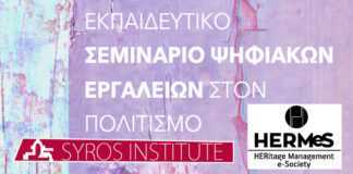 Σεμινάριο Ψηφιακών Εργαλείων στον Πολιτισμό