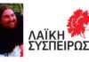 Λαϊκή Συσπείρωση Σύρου Ερμούπολης: “Καλό ταξίδι Θεοδόση”